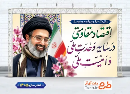 دانلود طرح بنر شعار سال 1405 با تایپوگرافی اقتصاد مقاومتی در سایه ی وحدت ملی و امنیت ملی
