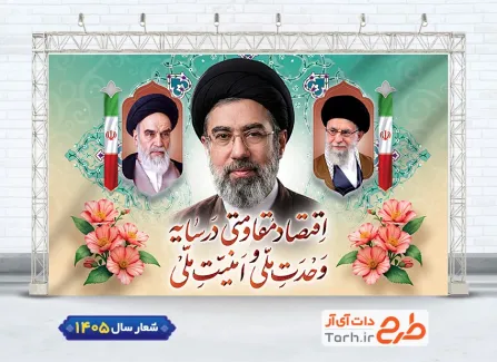 دانلود بنر خام شعار سال جاری شامل تایپوگرافی اقتصاد مقاومتی در سایه ی وحدت ملی و امنیت ملی