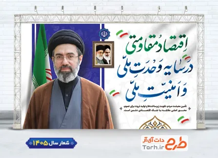 دانلود بنر لایه باز شعار سال 1405 با تایپوگرافی اقتصاد مقاومتی در سایه ی وحدت ملی و امنیت ملی