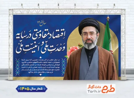 دانلود بنر لایه باز شعار سال 1405 با تایپوگرافی اقتصاد مقاومتی در سایه ی وحدت ملی و امنیت ملی