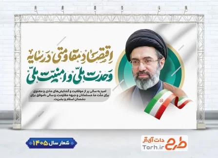 فایل بنر شعار سال جدید شامل تایپوگرافی اقتصاد مقاومتی در سایه وحدت ملی و امنیت ملی جهت چاپ بنر شعار رهبری 1405