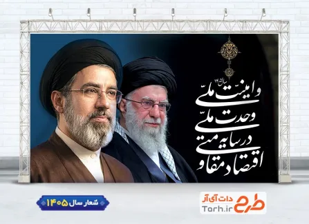 بنر شعار سال رهبری لایه باز شامل تایپوگرافی اقتصاد مقاومتی در سایه وحدت ملی و امنیت ملی جهت چاپ بنر شعار سال جدید