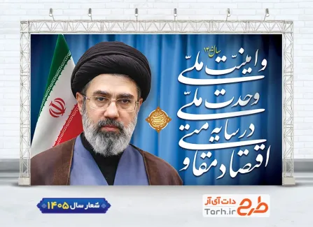 بنر لایه باز شعار سال جدید شامل تایپوگرافی اقتصاد مقاومتی در سایه وحدت ملی و امنیت ملی