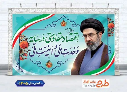 طرح لایه باز بنر شعار سال با عکس رهبر جدید جهت چاپ بنر شعار سال 1405