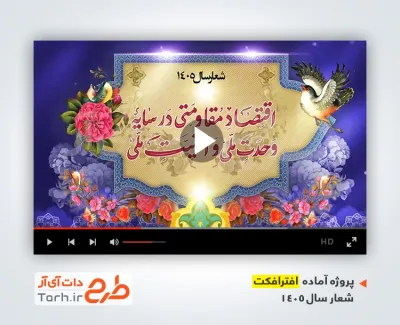 دانلود پروژه افترافکت شعار سال 1405 شامل تایپوگرافی اقتصاد مقاومتی در سایه وحدت ملی و امنیت ملی