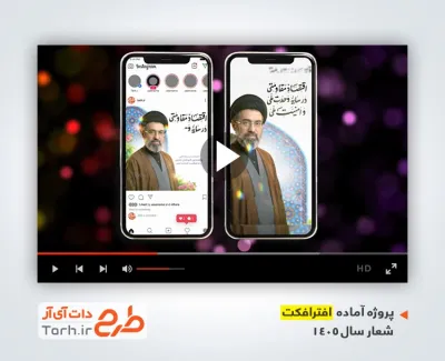 پروژه افترافکت اینستاگرام شعار سال با موسیقی بی کلام قابل استفاده برای تیزر و تبلیغات شهری و پست های اینستاگرام