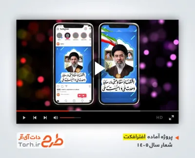 پروژه اینستاگرامی شعار سال قابل استفاده برای تیزر و تبلیغات شهری و پست های اینستاگرام