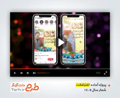 پروژه افترافکت اینستاگرام شعار سال رهبری قابل استفاده برای تیزر و تبلیغات شهری و پست های اینستاگرام