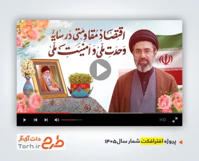 دانلود پروژه افترافکت شعار سال 1405 شامل تایپوگرافی اقتصاد مقاومتی در سایه وحدت ملی و امنیت ملی جهت ساخت کلیپ شعار سال