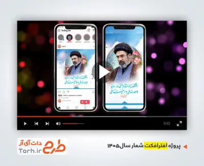 دانلود پروژه اینستاگرام شعار سال رهبری با موسیقی بی کلام قابل استفاده برای تیزر و تبلیغات شهری و پست های اینستاگرام