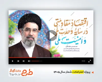 پروژه افتر شعار سال 1405 شامل تایپوگرافی اقتصاد مقاومتی در سایه وحدت ملی و امنیت ملی جهت ساخت کلیپ شعار سال