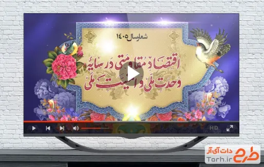 کلیپ آماده شعار سال 1405 اقتصاد مقاومتی در سایه وحدت ملی و امنیت ملی قابل استفاده برای تیزر و تبلیغات شهری