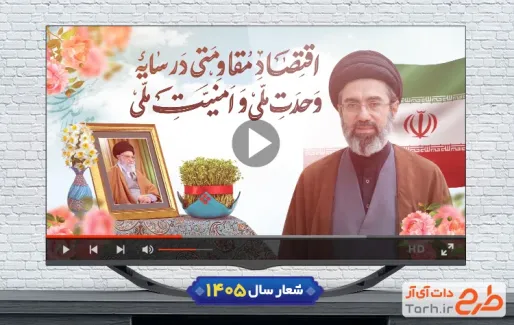 دانلود کلیپ شعار اقتصاد مقاومتی در سایه ی وحدت ملی و امنیت ملی قابل استفاده برای تیزر و تبلیغات شهری و پست های اینستاگرام و سایر شبکه های مجازی