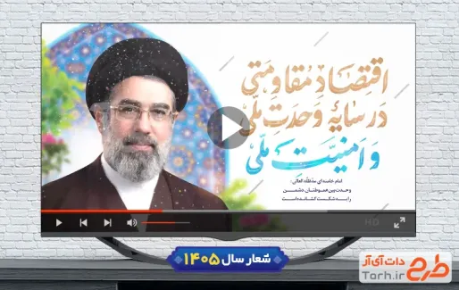 تیزر شعار سال اقتصاد مقاومتی در سایه وحدت ملی و امنیت ملی قابل استفاده برای تیزر و تبلیغات شهری