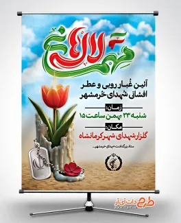 طرح خام پوستر غبارروبی مزار شهدای خرمشهر با تایپوگرافی مهمانی لاله ها طرح خام پوستر غبارروبی مزار شهدای خرمشهر شامل خوشنویسی مهمانی لاله ها