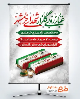دانلود طرح بنر غبارروبی مزار شهدای خرمشهر شامل عکس تابوت
