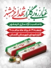 بنر قابل ویرایش غبار روبی مزار شهدا خرمشهر شامل خوشنویسی غبار روبی کلزار