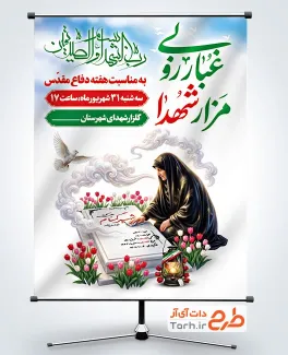 طرح بنر غبار روبی گلزار شهدا به مناسبت هفته دفاع مقدس با فرمت PSD و قابل ویرایش