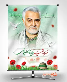 طرح بنر سردار سلیمانی شامل نقاشی دیجیتال سردار سلیمانی جهت چاپ بنر و پوستر روز بزرگداشت شهدا