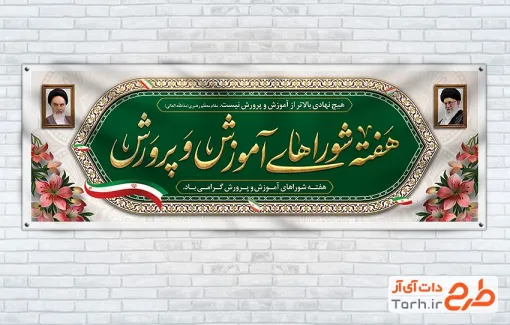 پلاکارد آماده هفته شوراهای آموزش و پرورش شامل قاب عکس امام خمینی و رهبر