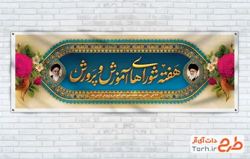 دانلود طرح پلاکارد هفته شوراهای آموزش و پرورش شامل عکس امام خمینی و رهبر