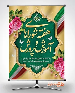 طرح آماده بنر هفته شوراهای آموزش و پرورش شامل خوشنویسی هفته شوراهای آموزش و پرورش