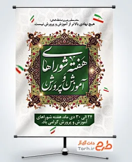 پوستر خام هفته شوراهای آموزش و پرورش شامل خوشنویسی هفته شوراهای آموزش و پرورش