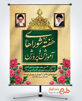 دانلود طرح بنر هفته شوراهای آموزش و پرورش با قاب عکس رهبر و امام خمینی