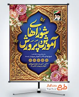 طرح لایه باز پوستر هفته شوراهای آموزش و پرورش با تایپوگرافی شوراهای آموزش و پرورش