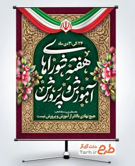 دانلود پوستر هفته شوراهای آموزش و پرورش با تایپوگرافی هفته شوراهای آموزش و پرورش