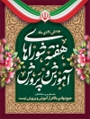 طرح پوستر هفته شوراهای آموزش و پرورش با تایپوگرافی شوراهای آموزش و پرورش