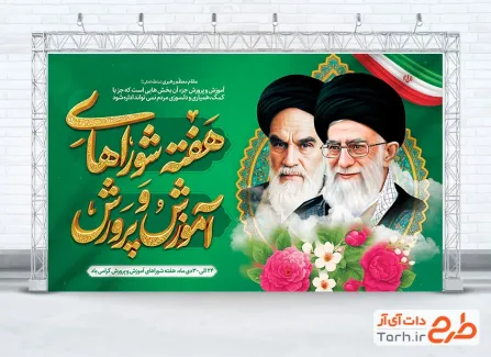 بنر لایه باز هفته شوراهای آموزش و پرورش شامل نقاشی دیجیتال رهبر و امام خمینی