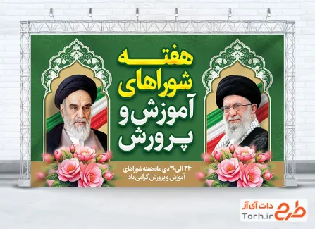 طرح آماده بنر هفته شوراهای آموزش و پروش با عکس رهبری و امام خمینی