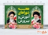 طرح آماده بنر هفته شوراهای آموزش و پروش با عکس رهبری و امام خمینی
