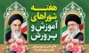 دانلود بنر لایه باز هفته شوراهای آموزش و پرورش شامل عکس رهبر و امام خمینی