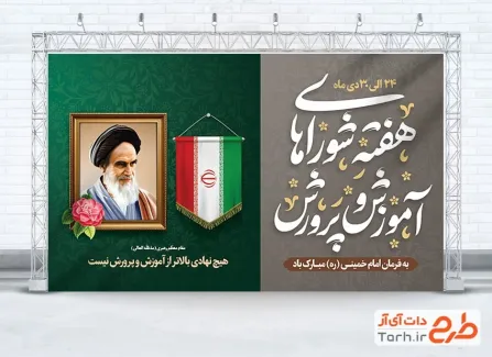 فایل لایه باز بنر هفته شوراهای آموزش و پرورش با قاب عکس امام خمینی