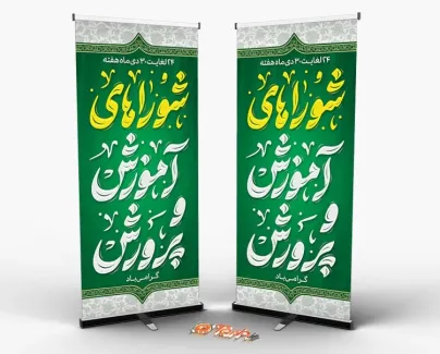 فایل خام استند هفته شوراهای آموزش و پرورش شامل خوشنویسی شوراهای آموزش و پرورش