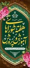 بنر ایستاده هفته شوراهای آموزش و پرورش شامل خوشنویسی شوراهای آموزش و پرورش