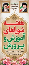 طرح خام بنر شهری هفته شوراهای آموزش و پرورش شامل عکس خمینی و خامنه ای
