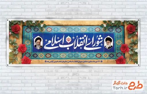 بنر پلاکارد سالروز شورای انقلاب اسلامی شامل خوشنویسی شورای انقلاب اسلامی