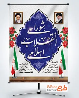 طرح خام پوستر سالروز تشکیل شورای انقلاب شامل خوشنویسی شورای انقلاب اسلامی