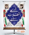 طرح خام پوستر سالروز تشکیل شورای انقلاب شامل خوشنویسی شورای انقلاب اسلامی