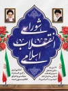 بنر روز شورای انقلاب شامل وکتور پرچم ایران