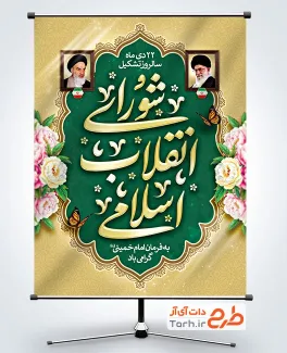 دانلود بنر سالروز تشکیل شورای انقلاب اسلامی با قاب عکس رهبر و امام خمینی