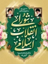 بنر روز شورای انقلاب شامل وکتور پرچم ایران