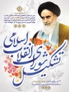 بنر تشکیل شورای انقلاب اسلامی