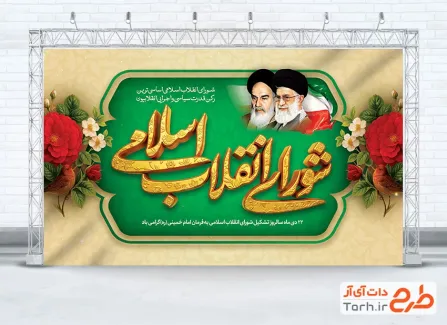 طرح بنر خام شورای انقلاب اسلامی شامل عکس رهبر و امام خمینی