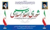 بنر تشکیل شورای انقلاب اسلامی
