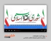 پروژه آماده اسلایدشو تشکیل شورای انقلاب اسلامی قابل استفاده به صورت تیزر در تلویزیون و تبلیغات شهری