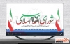 کلیپ تشکیل شورای انقلاب اسلامی قابل استفاده به صورت تیزر در تلویزیون و شبکه‌های اجتماعی